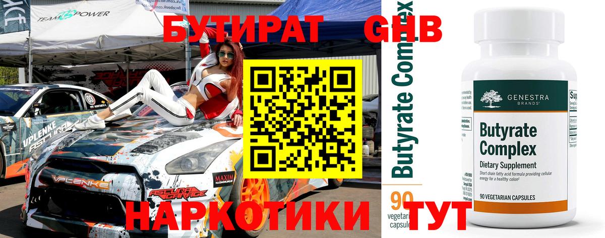 БУТИРАТ вода Железногорск