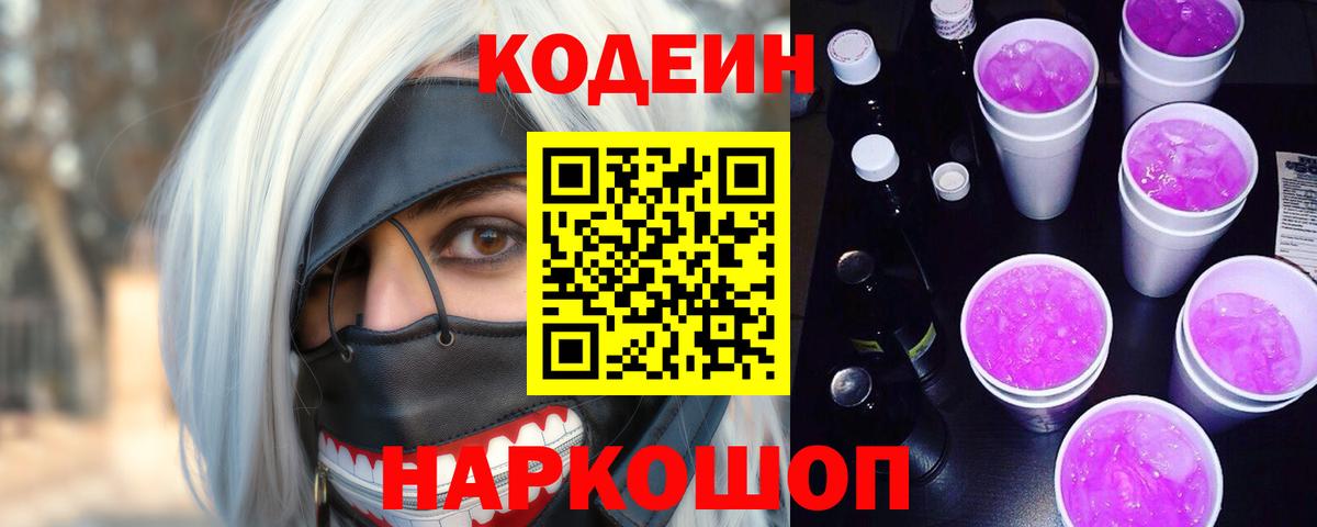 Codein Purple Drank Железногорск